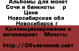 Альбомы для монет Сочи и банкноты 100р › Цена ­ 50 - Новосибирская обл., Новосибирск г. Коллекционирование и антиквариат » Монеты   